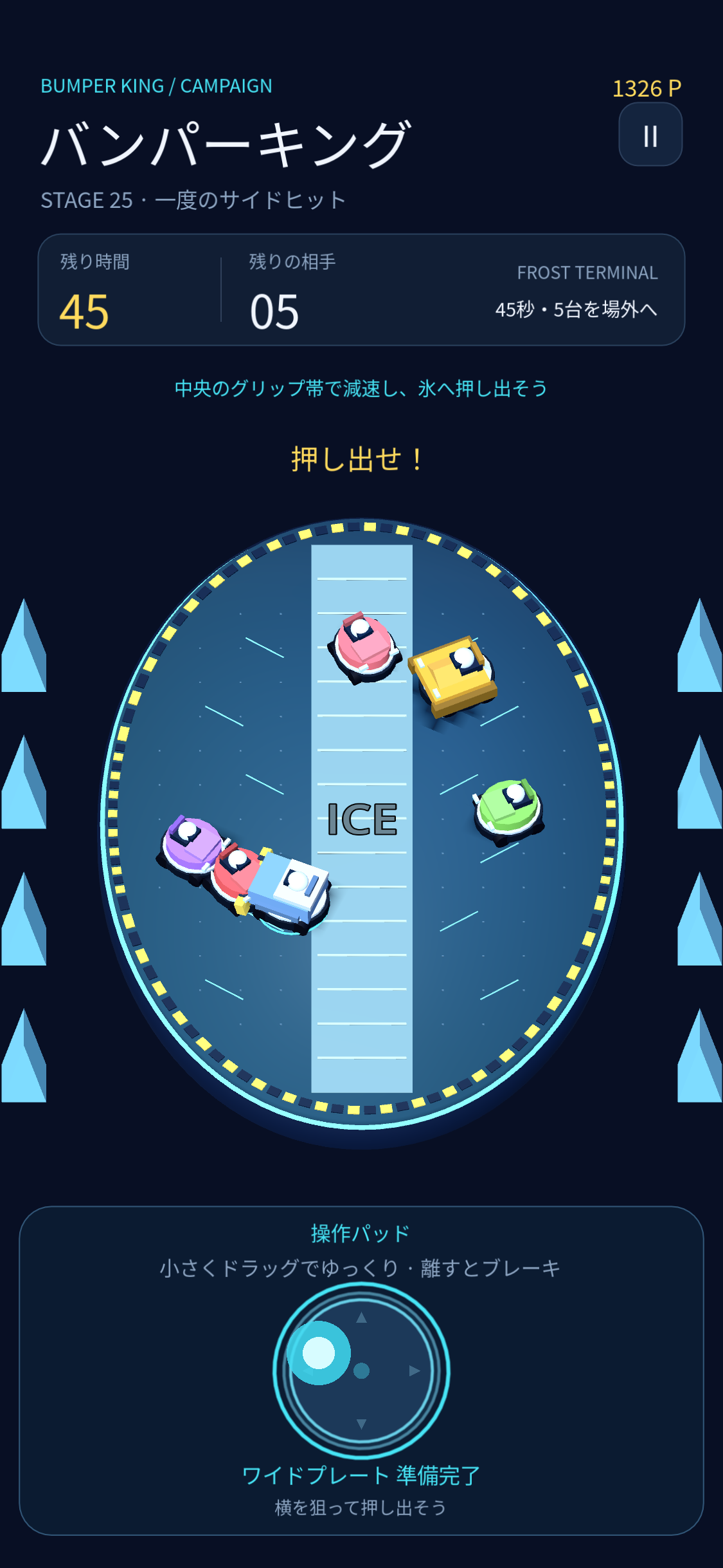 氷の上でも、 狙って押し出せ