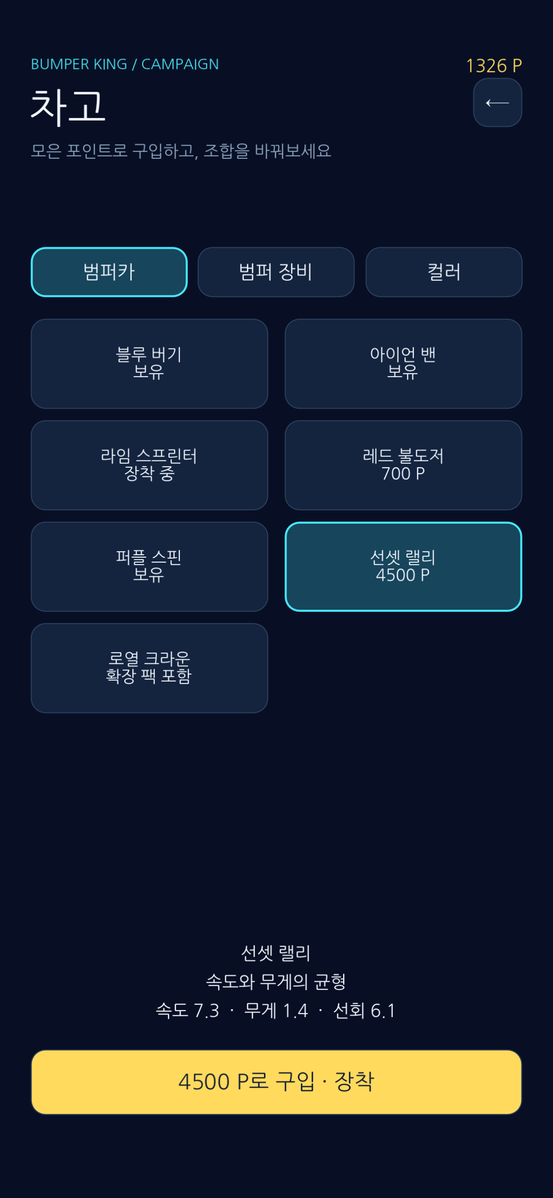 모은 포인트로 범퍼카를 바꿔!